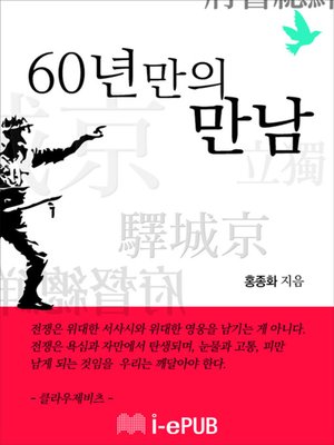 cover image of 60년만의 만남